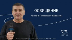 Константин Николаевич Кименчиди - «ОСВЯЩЕНИЕ»
