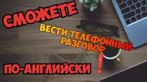 Общение по Телефону на Английском? - No Problem 👌
