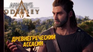ДРЕВНЕГРЕЧЕСКИЙ АССАСИН ➤ Assassin's Creed Odyssey #1