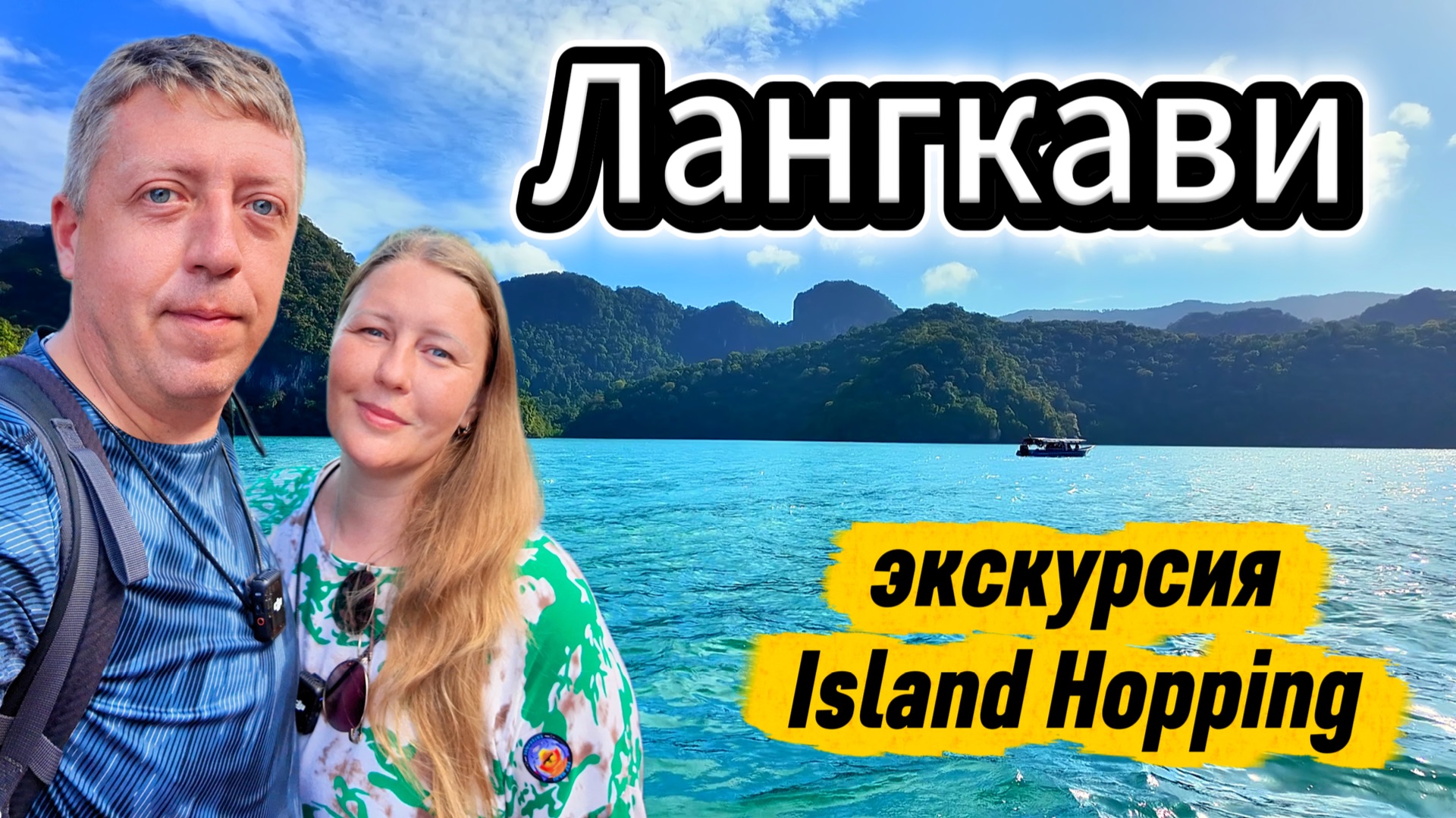 ЛАНГКАВИ: Экскурсия по необитаемым островам ! Остров Беременной Девы и морские орлы | DREAM WAY
