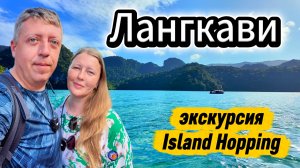 ЛАНГКАВИ: Экскурсия по необитаемым островам ! Остров Беременной Девы и морские орлы | DREAM WAY