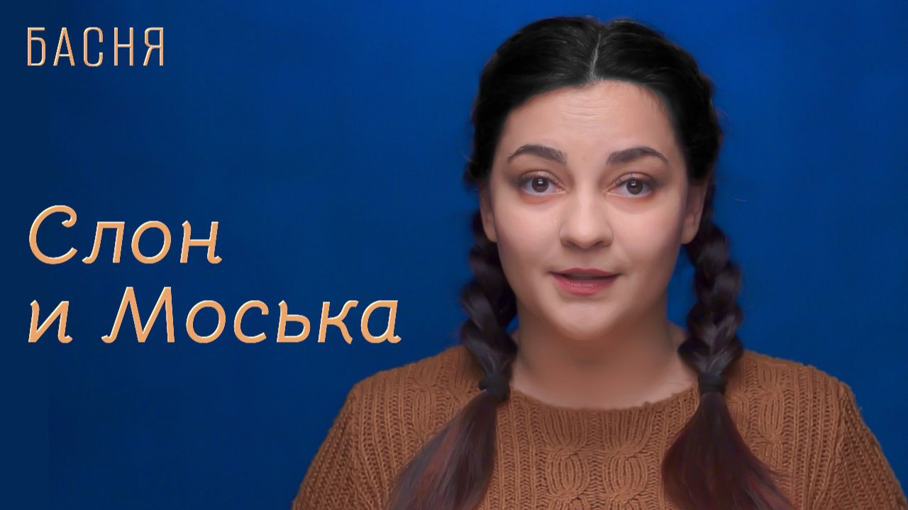Слон и Моська смотреть онлайн