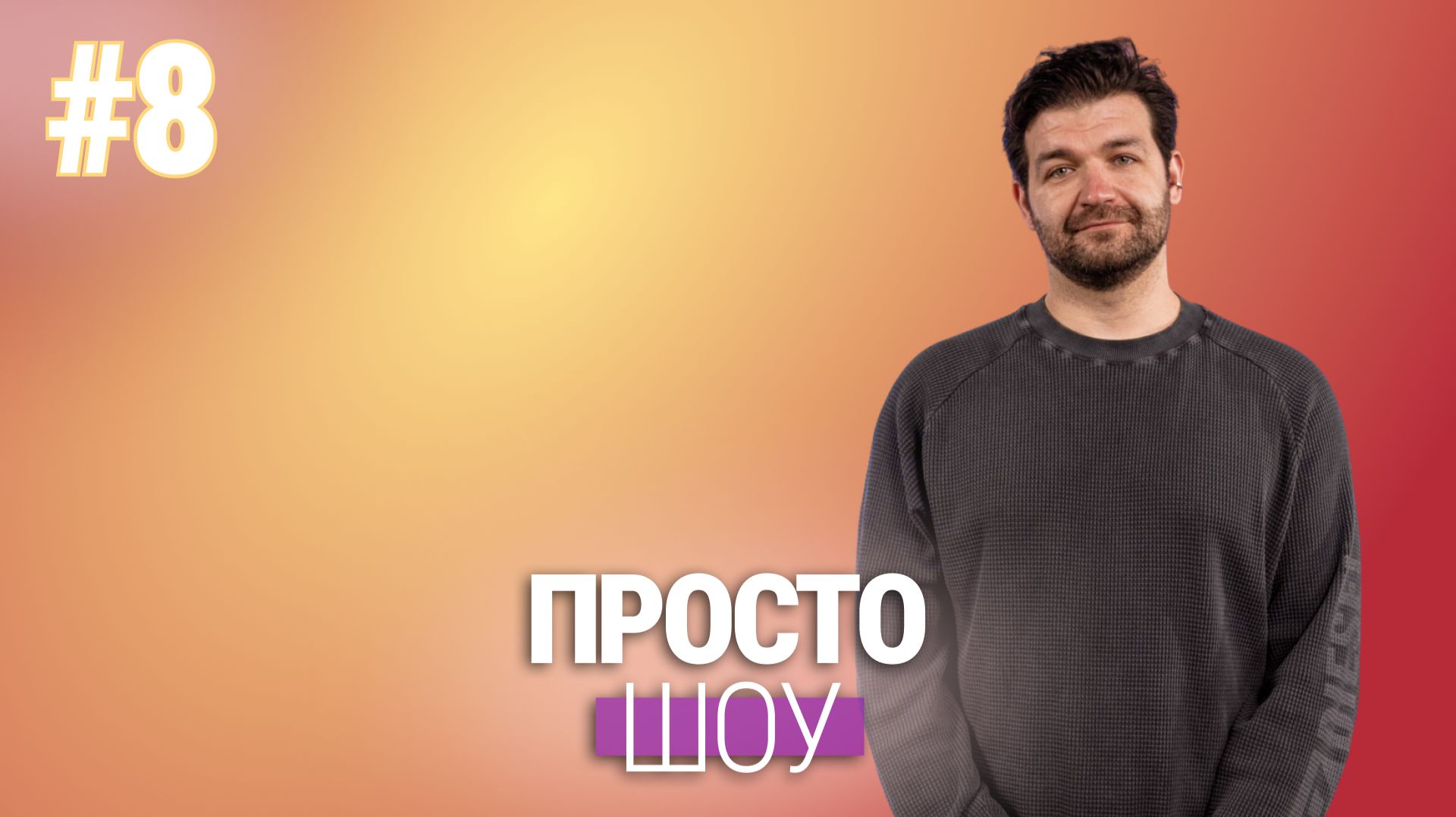 «Просто Шоу» №8 Максим Корсо