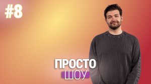 «Просто Шоу» №8 Максим Корсо