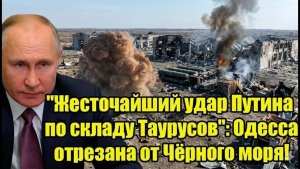 Путин наносит мощный удар по Одессе — ситуация в Чёрном море меняется!