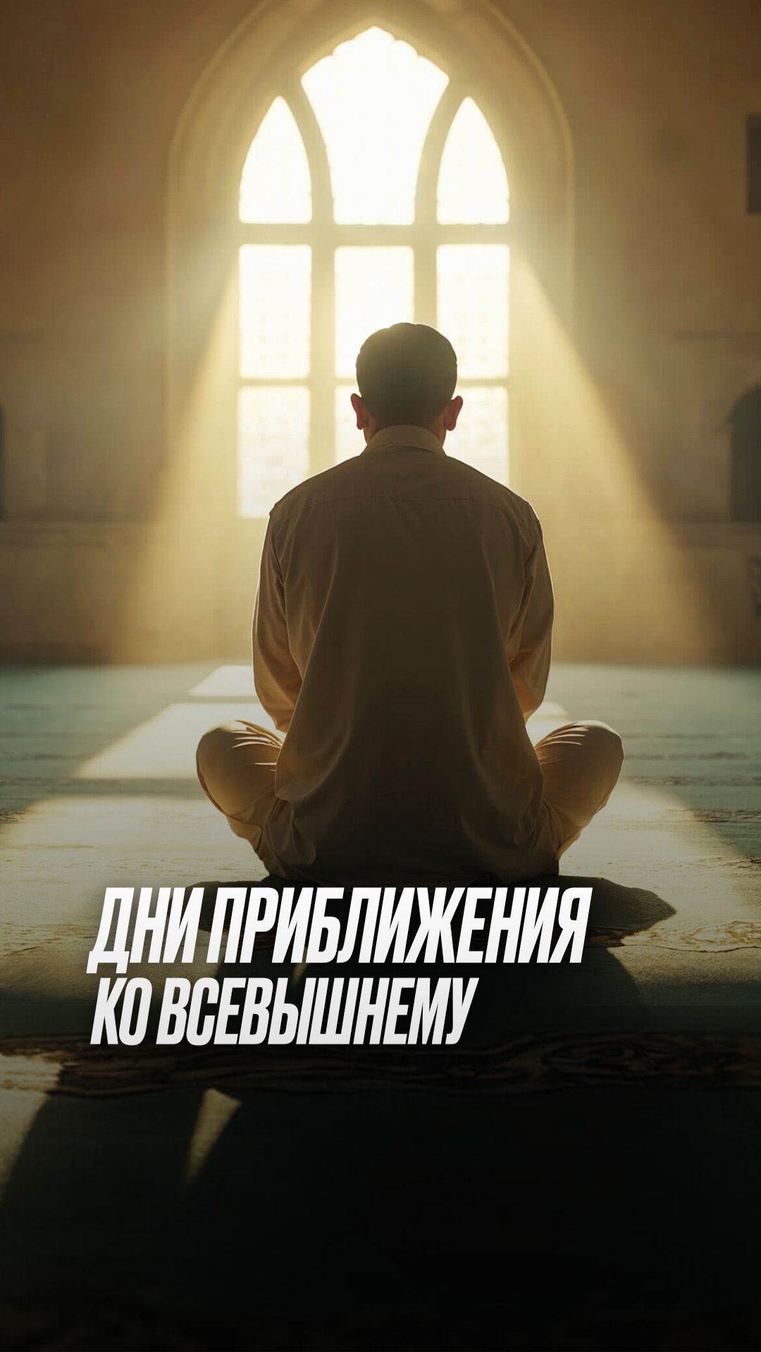 Дни приближения ко Всевышнему смотреть онлайн