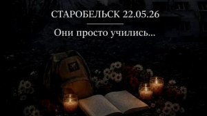 В ПАМЯТЬ О ПОГИБШИХ СТУДЕНТАХ В СТАРОБЕЛЬСКЕ..