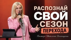 «Распознай свой сезон перехода» Пастор Светлана Ильницкая (24_05_26)