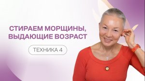 Стираем морщины, выдающие возраст. Техника 4