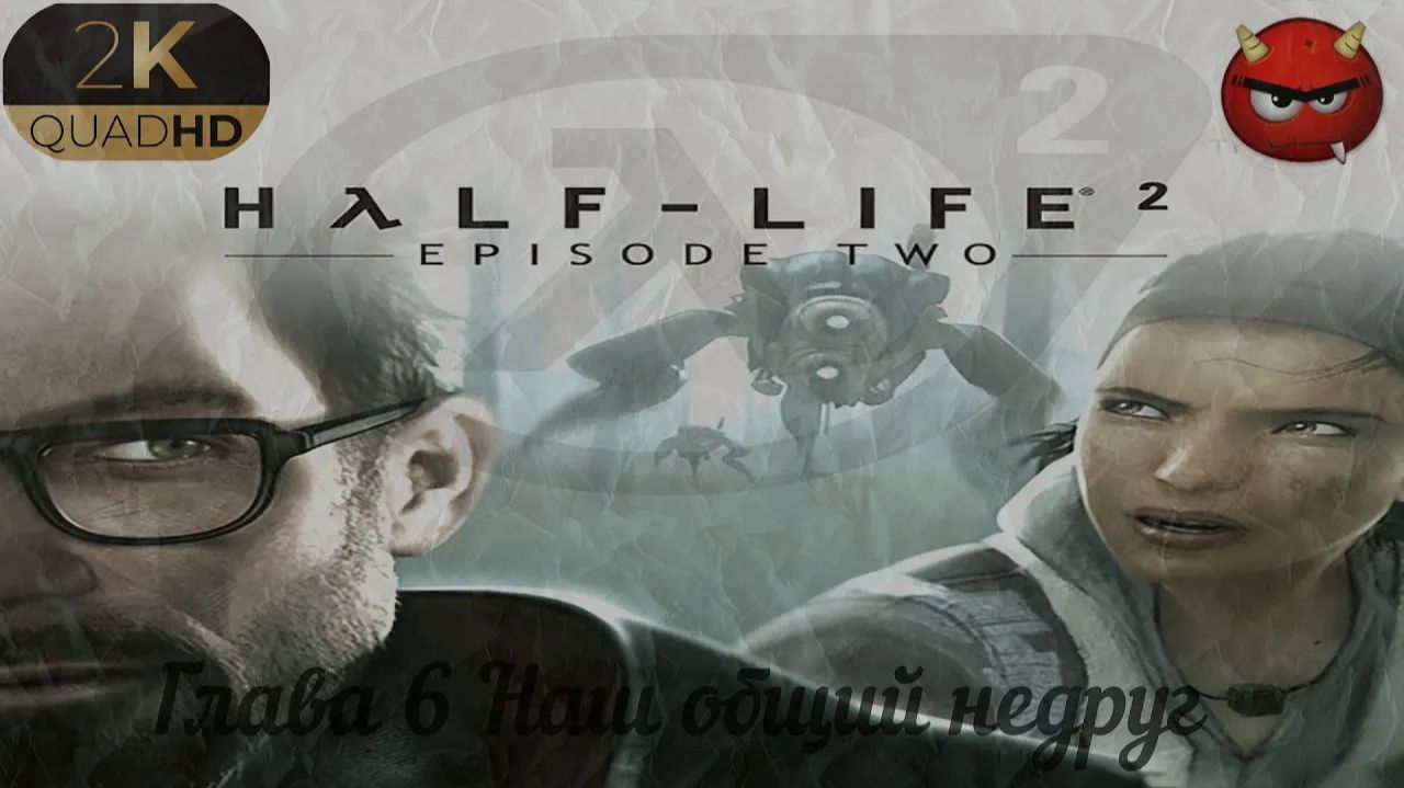 ⚡Half-Life 2 Episode Two⚡Прохождение 6⚡Глава 6 Наш общий недруг⚡