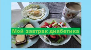 Мой завтрак диабетика.