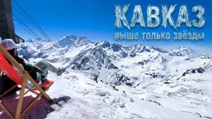 Кавказ на максимум! 4050 км дорог, эмоций и безумной красоты