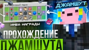Прохождение джамшута на сервере (часть 1)