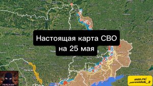 🇷🇺 Настоящая карта СВО на 25 мая. Военная сводка боевых действий на сегодня