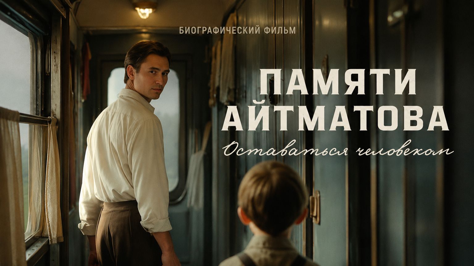 Оставаться человеком смотреть онлайн