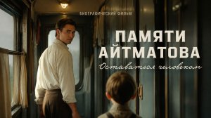 Оставаться человеком