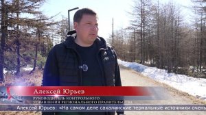 22.05.2026 «Губернаторский контроль» проинспектировал Дагинские источники в Ногликском районе