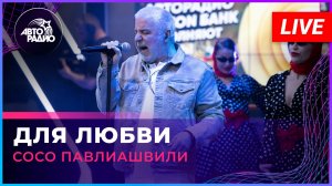 Сосо Павлиашвили - Для Любви (LIVE @ Авторадио)