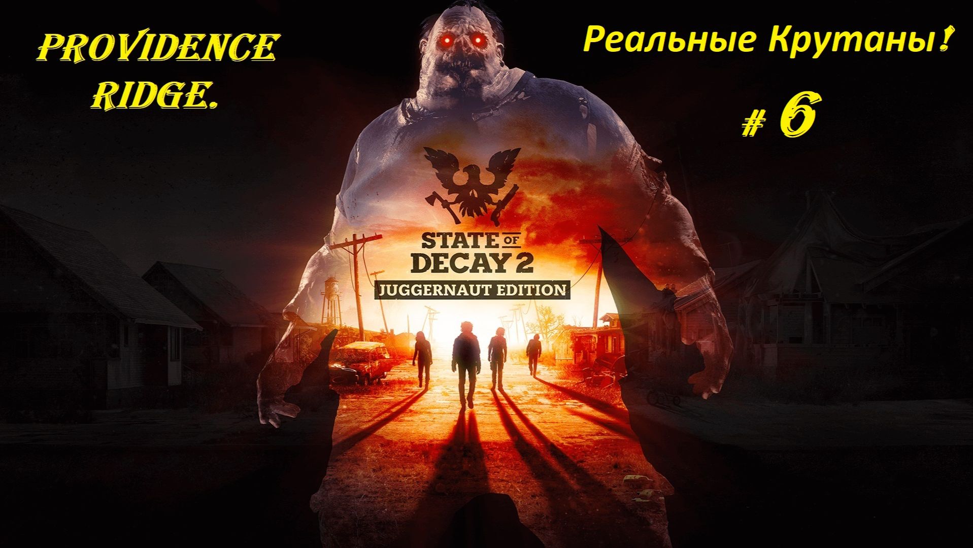 Прохождение «State of Decay 2: Juggernaut Edition» Providence Ridge. (Часть 6-я.) Реальные Крутаны.