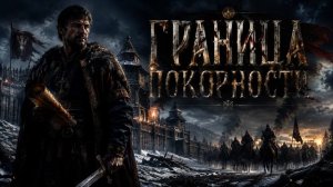 Аудиокнига Полностью Фантастика - Попаданцы «Граница покорности» Книга 1 из 3