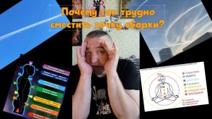 33 Почему так трудно сместить точку сборки?