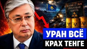 Казахстан теряет лидерство почему уран больше не спасет тенге