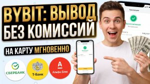 Как вывести с Bybit (Байбит) на карту - обменник без верификации