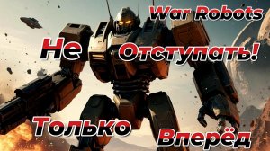 СТРИМ|WAR ROBOTS|Не отступать!Только вперёд.