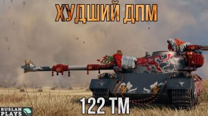 НЕРАСТОРОПНЫЙ 🔥 122 TM