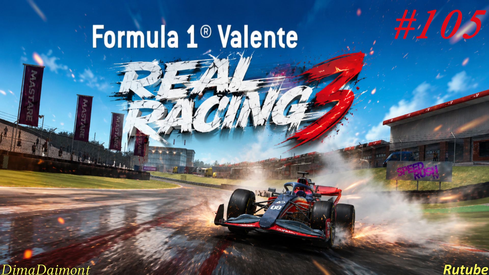 Серия 105 экслюзив Formula 1 Valente  уровень 11-15