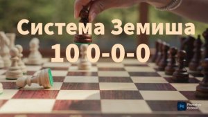 Староиндийская защита. Система Земиша