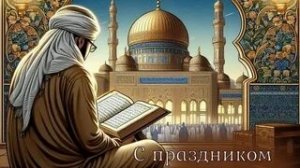 История пророка Ибрахима. Курбан-Байрам. Роскошная музыкальная открытка.