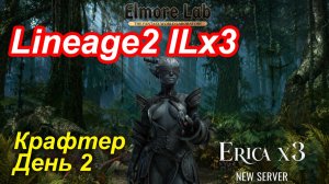 Lineage2. Elmorelab.com. Interlude x3. Крафтер. День 2.