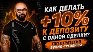 Свинг-трейдинг от А до Я — минимум сделок, максимум прибыли!