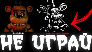 НИКОГДА НЕ СКАЧИВАЙ ЭТУ ВЕРСИЮ ФНАФ | five nights at freddy's