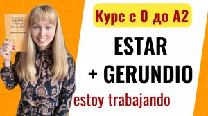 Урок 32. Estar + gerundio. Настоящее Продолженное Время в Испанском Языке.