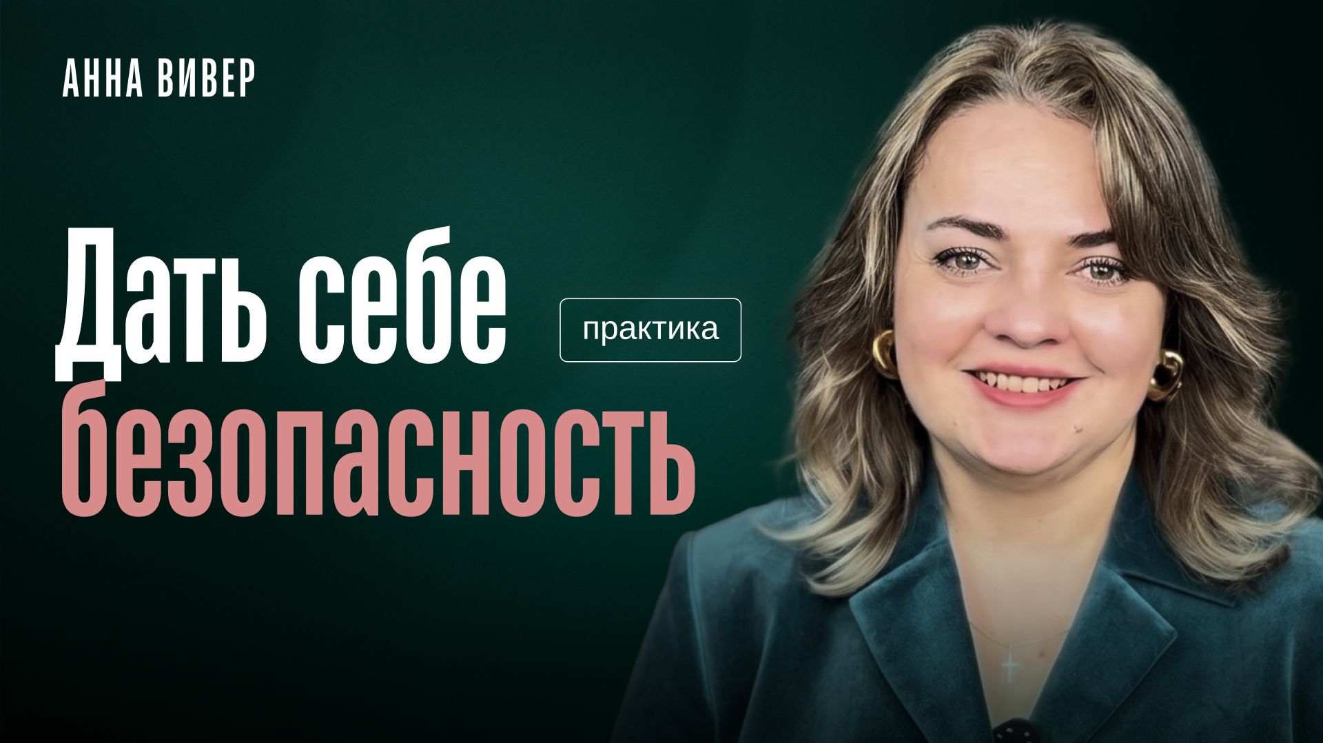 Практика: дать себе безопасность смотреть онлайн