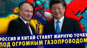 🔥 Россия и Китай ставят жирную точку под огромным газопроводом. Европа в пролёте!