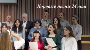 Хоровые песни | 24.05.2026