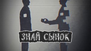 ЗНАЙ СЫНОК.mp4