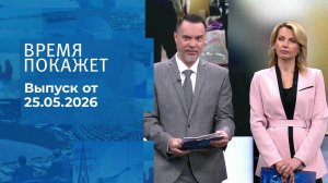 Время покажет. Часть 1. Выпуск от 25.05.2026