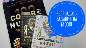 Челлендж 3 задания на месяц от Natali75coloring, май 2026
