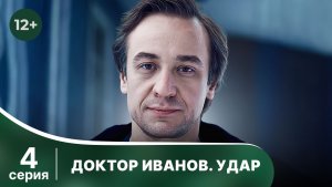 Доктор Иванов. Удар. Серия 4. Мелодрама. Смотреть онлайн в хорошем качестве