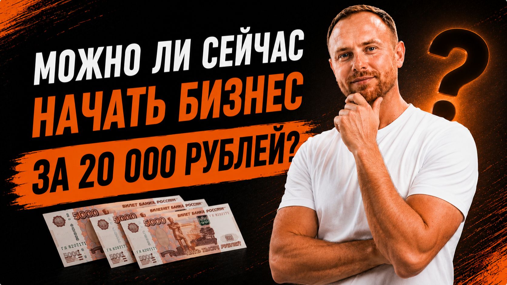 Можно ли сейчас начать бизнес за 20 000 рублей