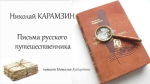 Карамзин Николай - Письма русского путешественника. Ч1. (читает Наталья Кабардина)