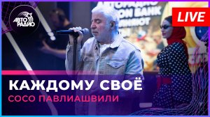 Сосо Павлиашвили - Каждому Своё (LIVE @ Авторадио)