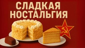 Лучшие торты и пирожные советского союза    Сладкие десерты СССР