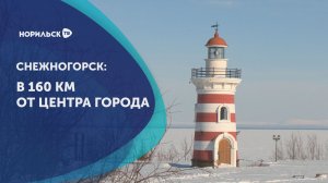 Снежногорск: в 160 км от центра города