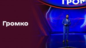 «Громко». Прямой эфир. №20. Выпуск от 25.05.2026