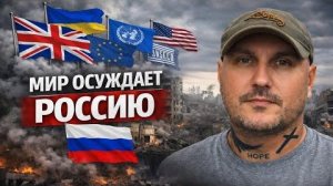 Весь мир осуждает действия России